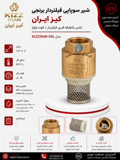 شیر سوپاپی فیلتردار برنجی کیز ایران با بدنه فورج MS58، فیلتر استیل ضد زنگ و فنر، مناسب ورودی پمپ کفکش