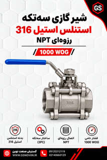 استنلس استیل 316 شیر گازی سه تکه (3PC) رزوهای NPT 1000 WOG